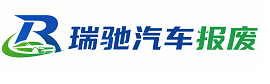 玉屏侗族自治县瑞驰｜汽车报废回收｜车辆正规销户上门拖车